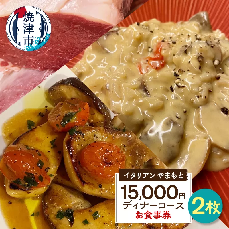 b100-067　￥15,000×2 ディナーコース ペア お食事券 イタリアン