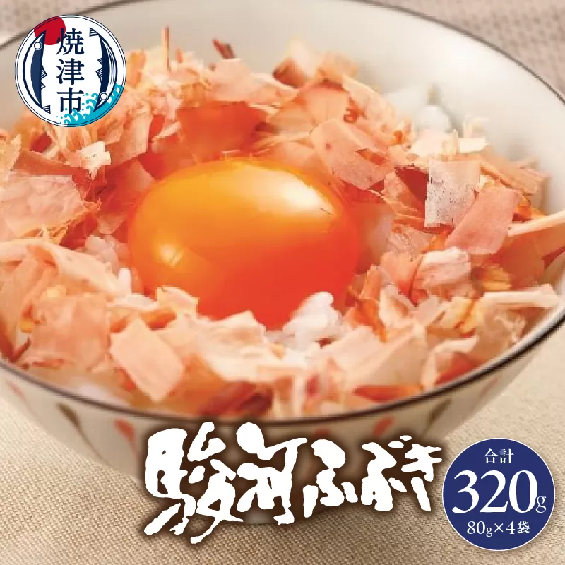 a11-102　駿河ふぶき80g×4袋セット