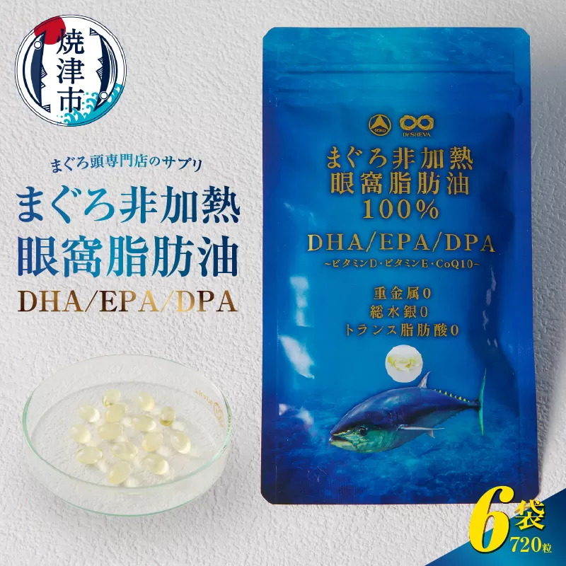 a60-038　まぐろ非加熱眼窩脂肪油DHA EPAサプリメント：120粒／6袋