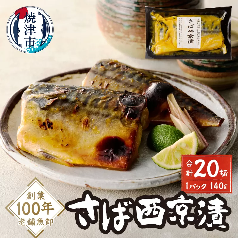 a15-659　さば西京漬
