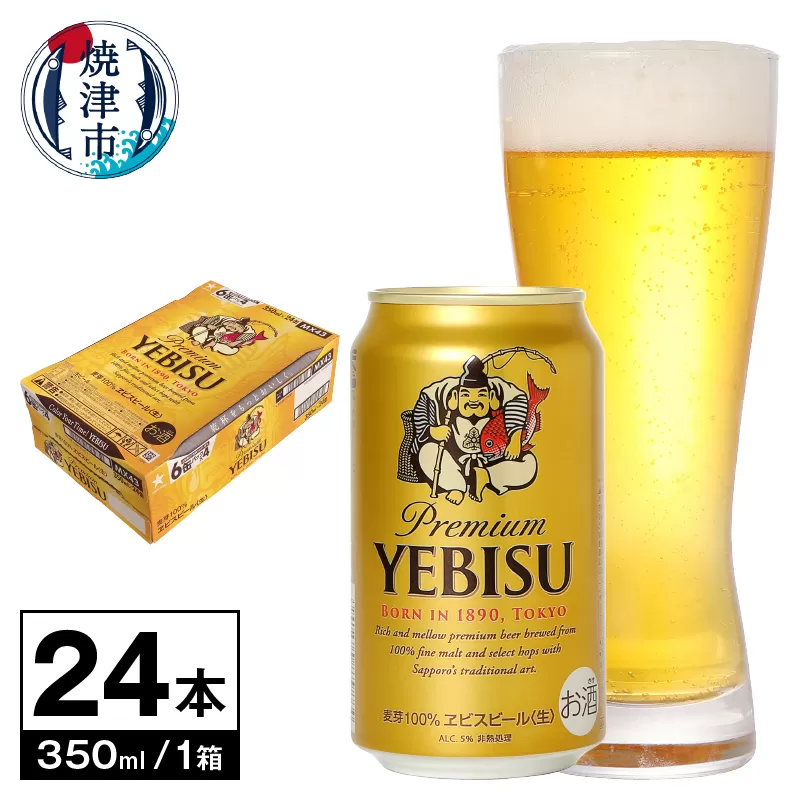 a18-085　【サッポロ ビール】エビス 350ml缶×24本