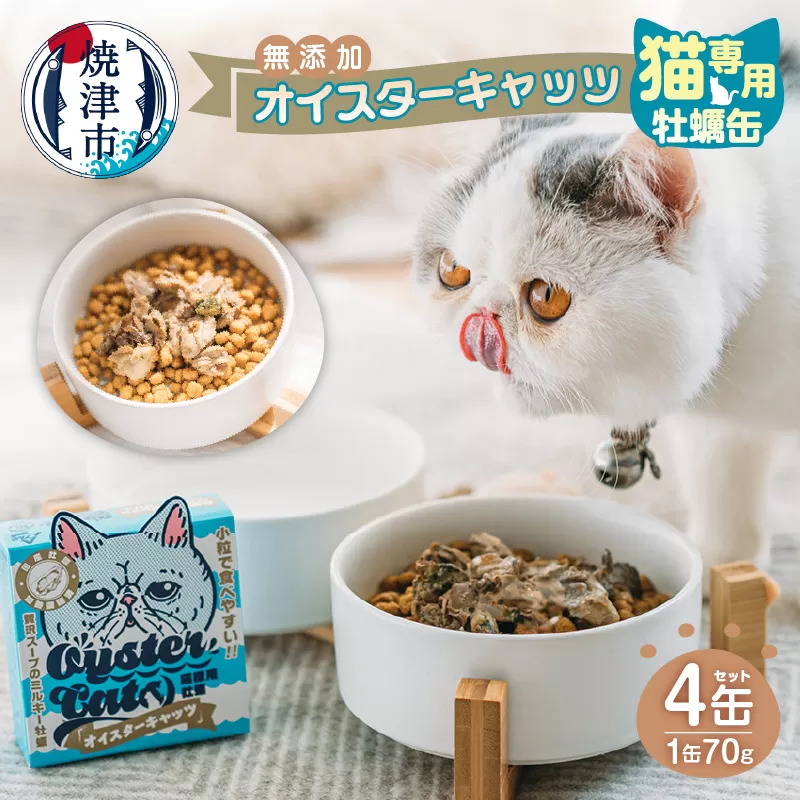 a12-177　猫専用 牡蠣缶 無添加 オイスターキャッツ 4缶セット