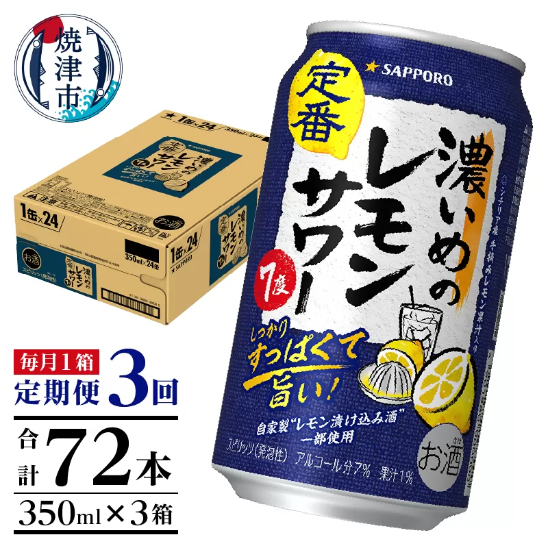 T0088-1203　【定期便3回】濃いめ の レモンサワー 350ml×1箱（24缶）