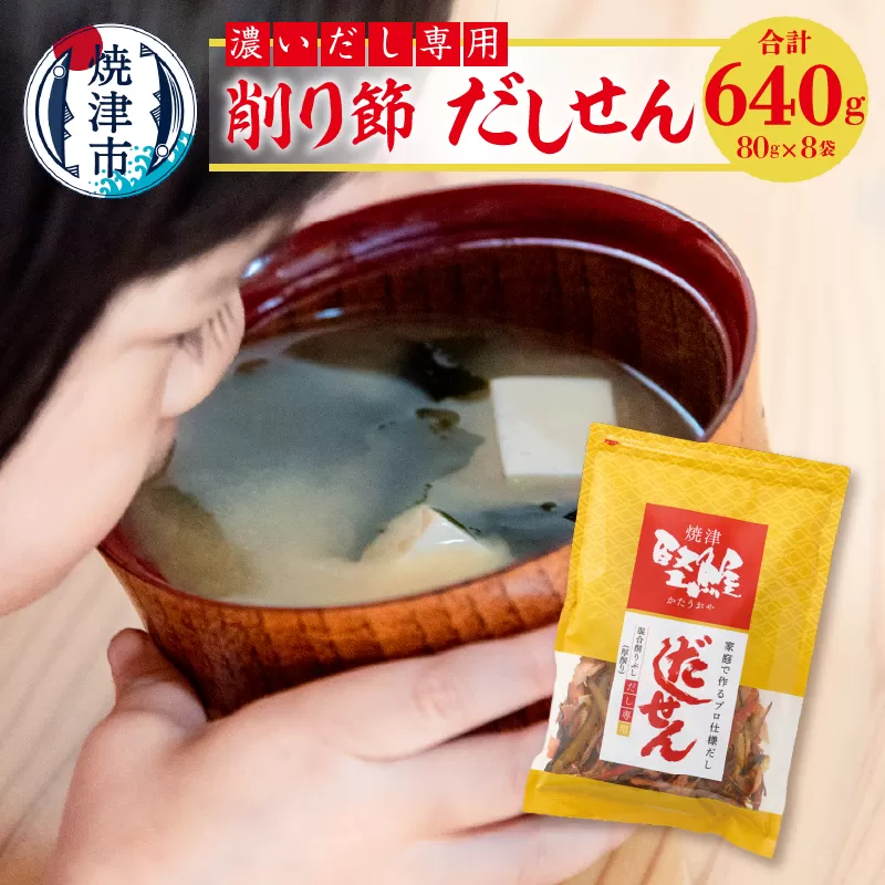 a10-1109 濃い だし 専用 削り節 だしせん 80g×8袋