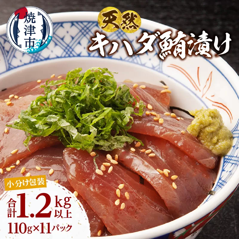 a10-1275 天然 キハダマグロ 漬け 小分け 焼津 海の極 計1.21kg 110g×11P