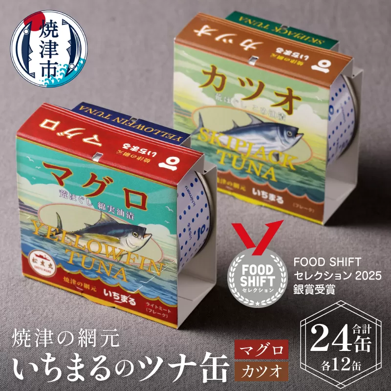 a30-044　いちまる ツナ缶24缶セット