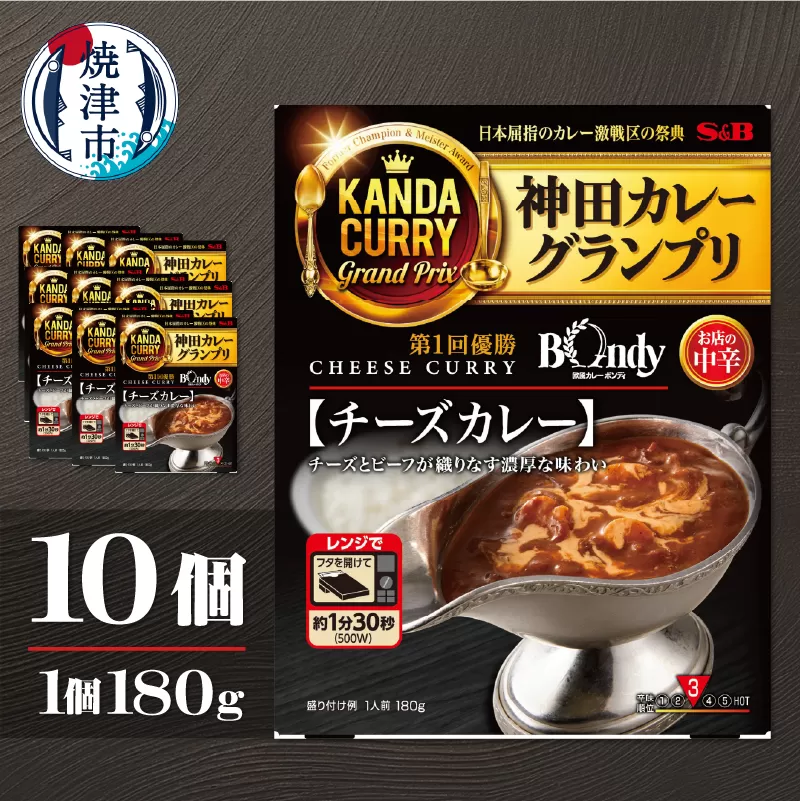 a14-102 神田カレーグランプリ 欧風カレーボンディ チーズカレー×10個