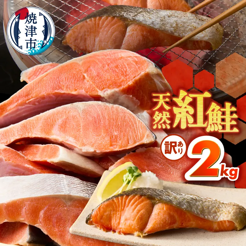 a22-069　訳あり！ 天然 甘口 紅鮭 切身 約2kg ジッパーバック入り
