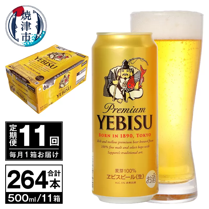 T0074-2311　【定期便 11回】ビール エビス サッポロ 500ml