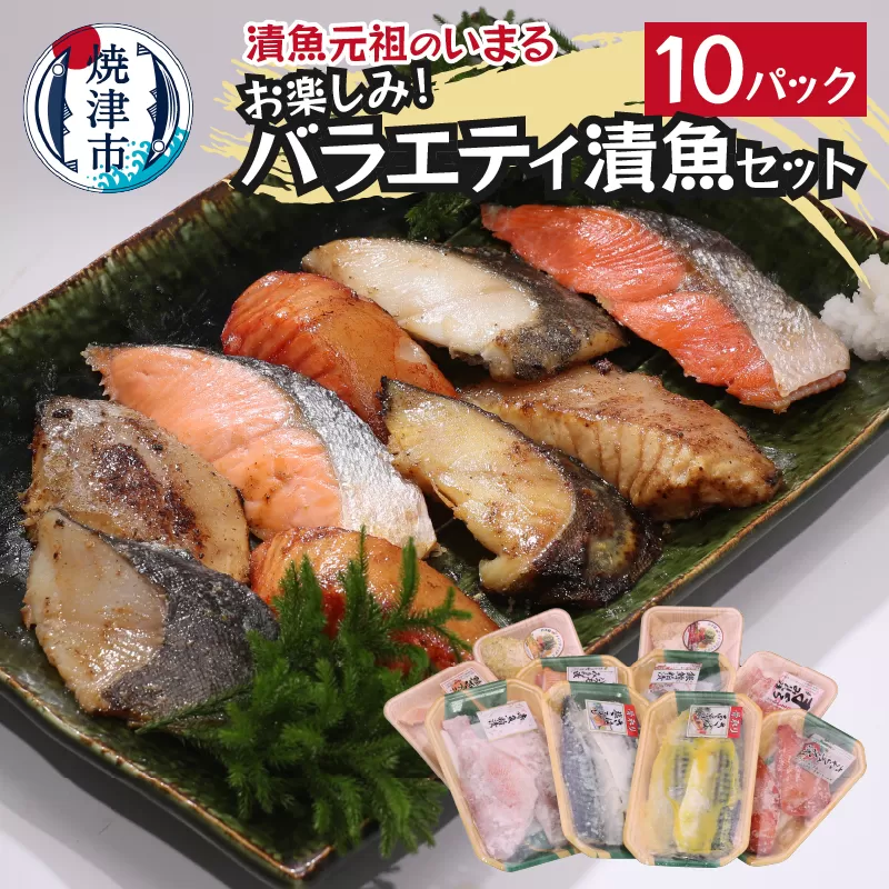 a10-1010　訳あり‼お楽しみ！バラエティ漬魚10パックセット