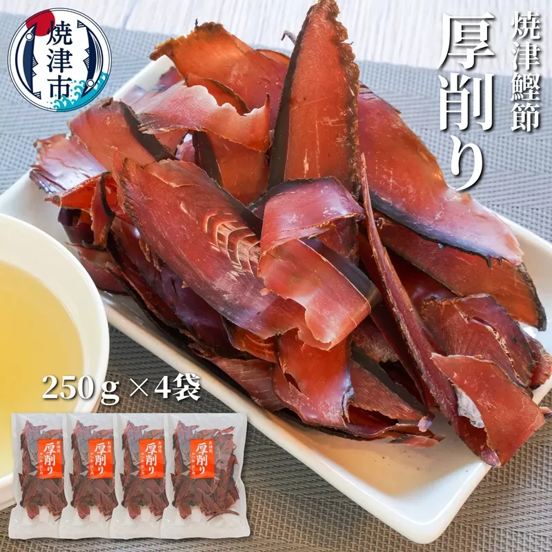 a10-669　焼津特選かつお厚削り250ｇ×4袋