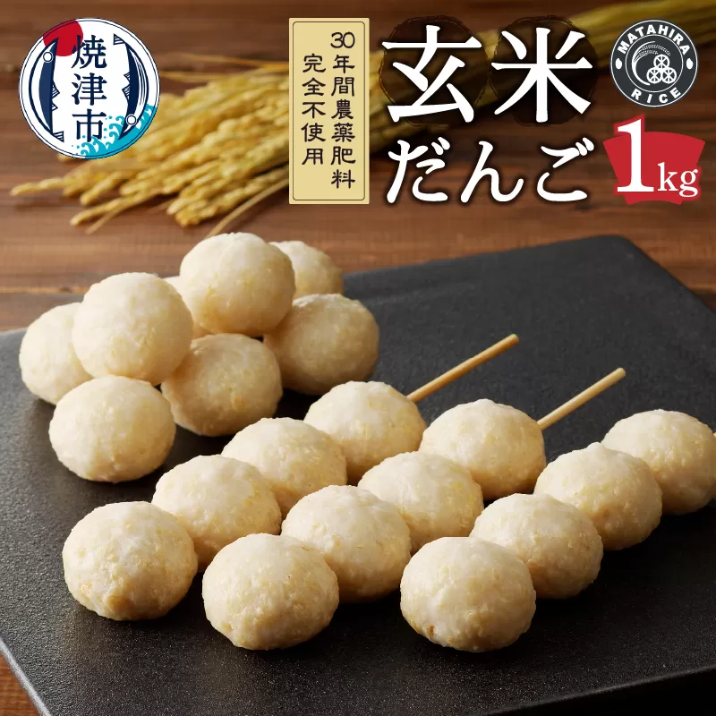 a10-1147　玄米だんご 30年間無農薬・無肥料の米職人のお米で作りました