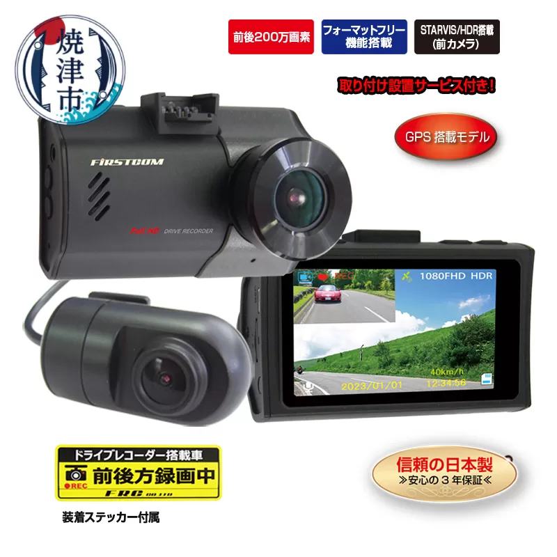 b100-075　ドライブレコーダー 2カメラ 200万画素 FC-DR226WPLUSW 取付工賃込み