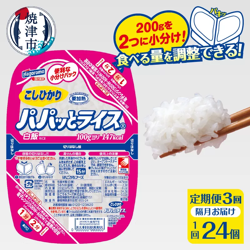 a57-002　【定期便3回】パパッとライス こしひかり 2ヶ月に1回お届け