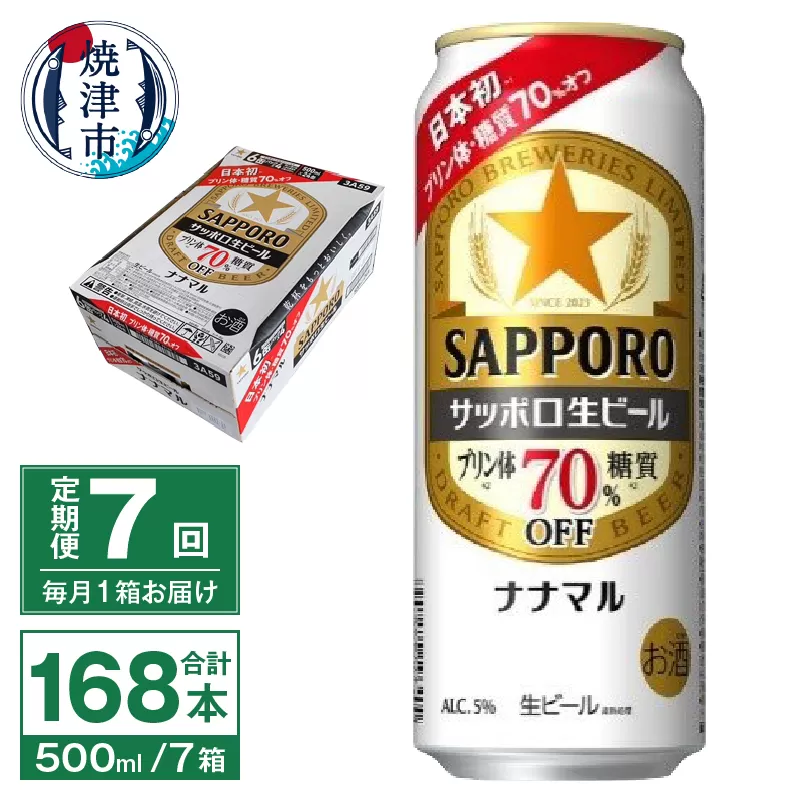 T0080-2207　【定期便7回】サッポロ 生ビール ナナマル 500ml×24本