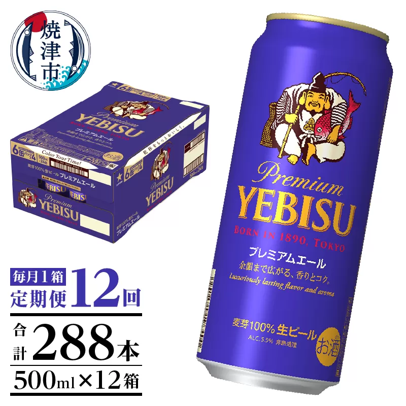 T0093-2212　【定期便12回】エビスプレミアムエール500ml缶×1箱（24本）