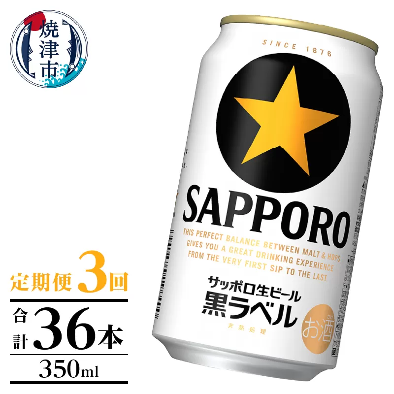 T0105-1003　【定期便】黒ラベル350ml×12本　3回