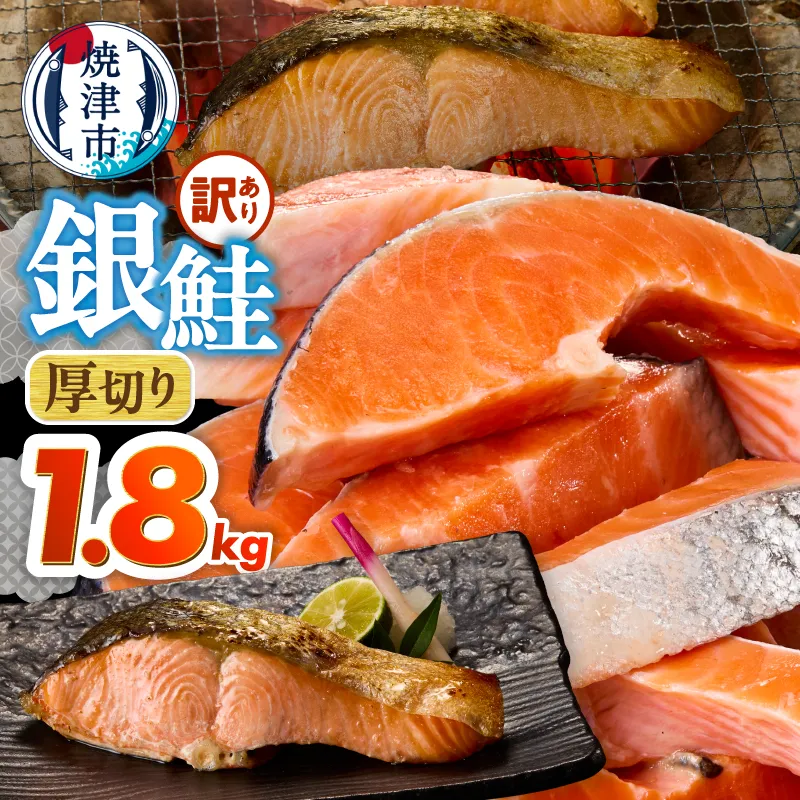 a15-716　厚切りカット！ 訳あり 銀鮭 切身 約1.8kg