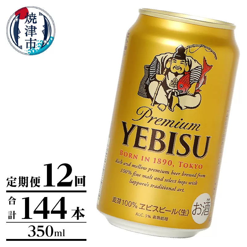 T0106-1012　【定期便】エビス350ml×12本　12回