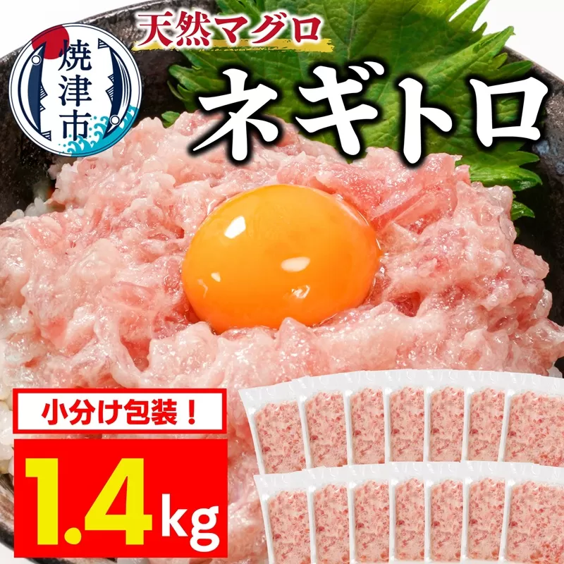 a10-1199　焼津 天然まぐろ ネギトロ 約100g×14袋