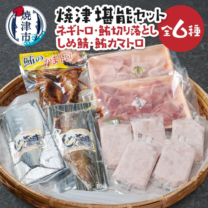 a19-059　焼津堪能セット ネギトロ、鮪切り落とし約900g しめ鯖 鮪カマトロ