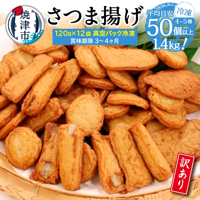 a10-967　冷凍 小分け訳ありさつま揚げ120g×12袋 総量1.4kg