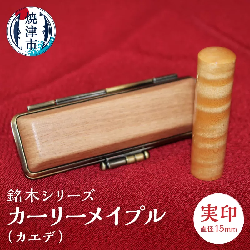 a50-060　銘木シリーズ カーリーメイプル（カエデ）実印15
