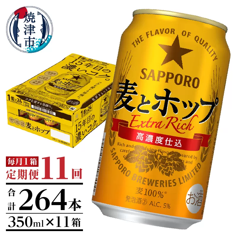 T0086-1311　【定期便 11回】麦とホップ　350ml×1箱(24缶)
