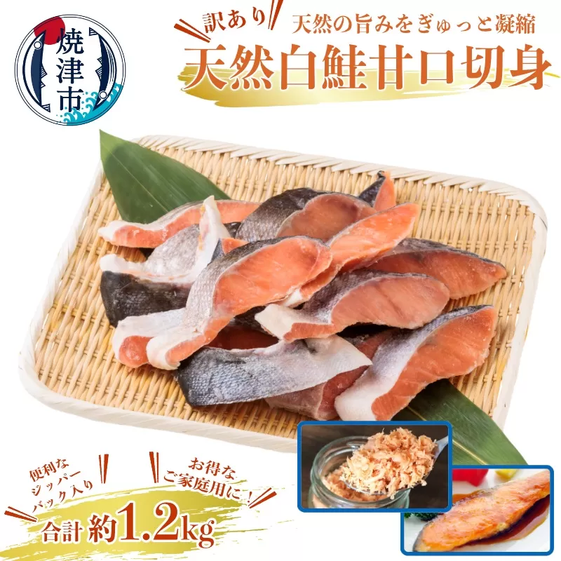 a10-1177　訳あり ！ 鮭 切身 1.2kg（便利なジッパーパック入り）