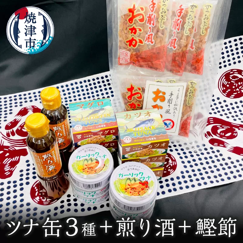 a20-357　焼津 特産 ガーリックツナ ツナ 煎り酒 鰹節 詰合せ