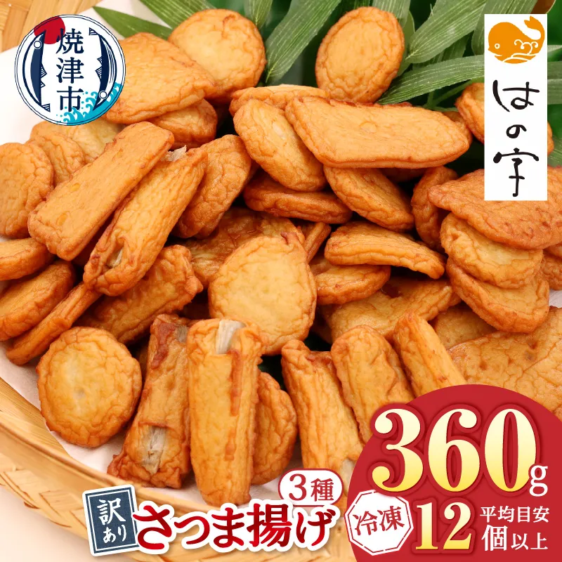 a05-024　冷凍 小分け訳ありさつま揚げ120g×3袋 総量360g