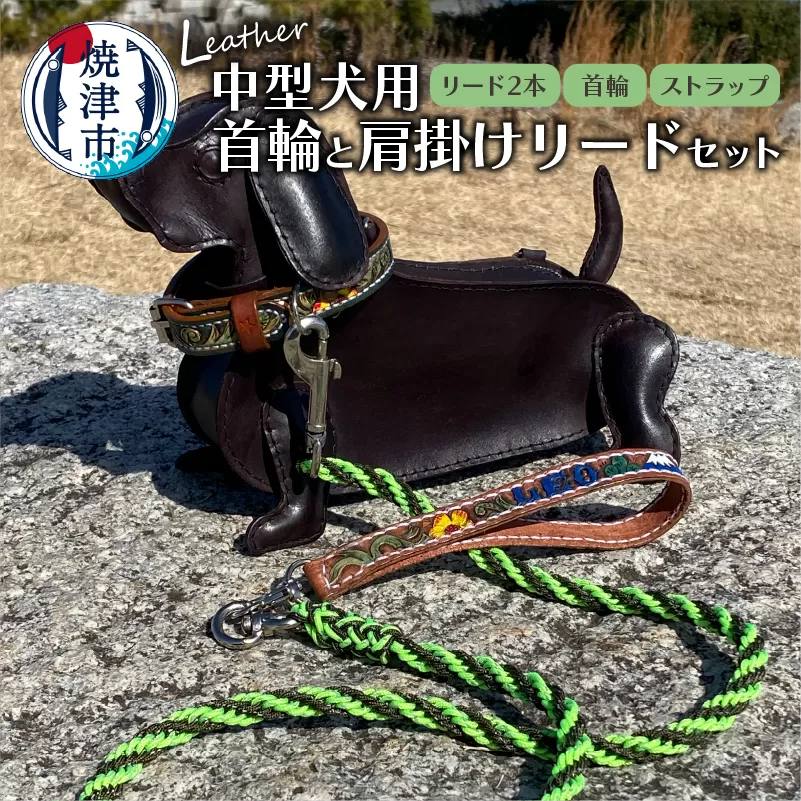 b150-030　首輪と肩掛けリードセット 中型犬用 ハンドメイド