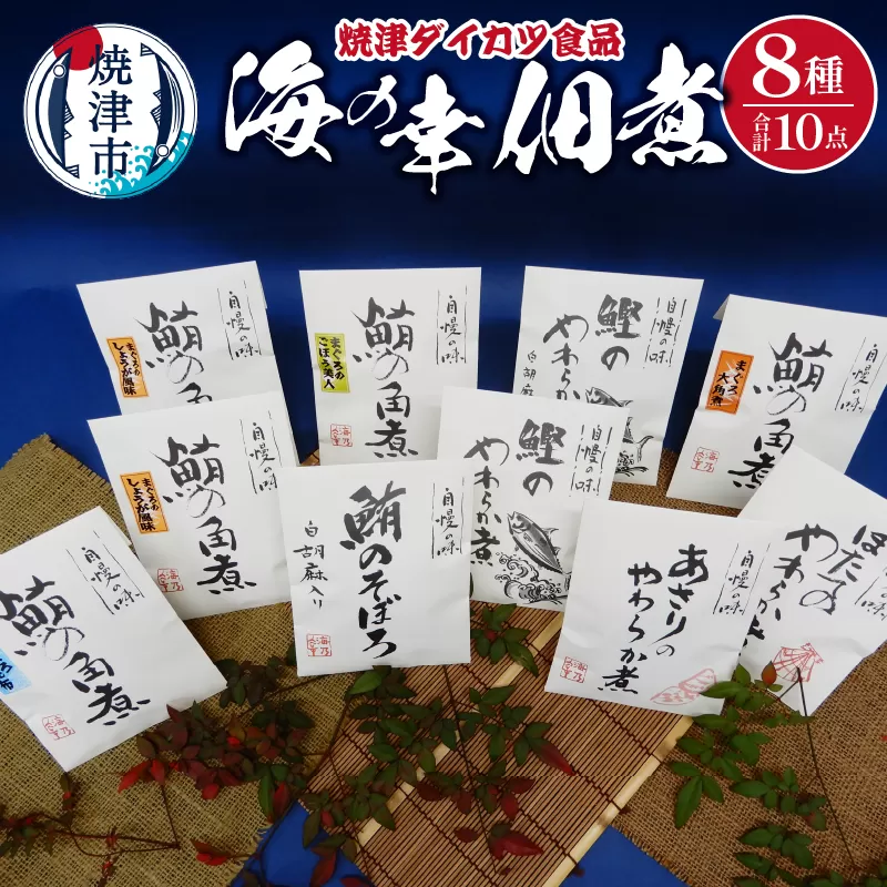 a15-665　『焼津ダイカツ食品』海の幸佃煮10点セット
