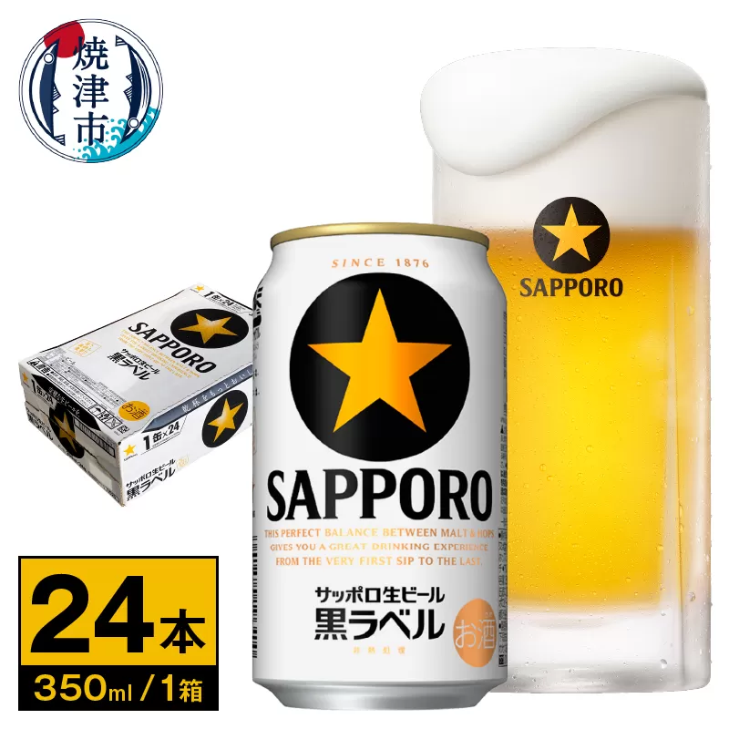a17-120　【サッポロ ビール】黒ラベル350ml缶×24本