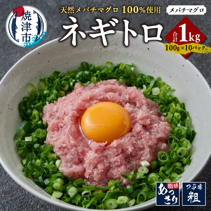a10-1213 天然 メバチマグロ ネギトロ 100g x 10パック 合計1.0kg