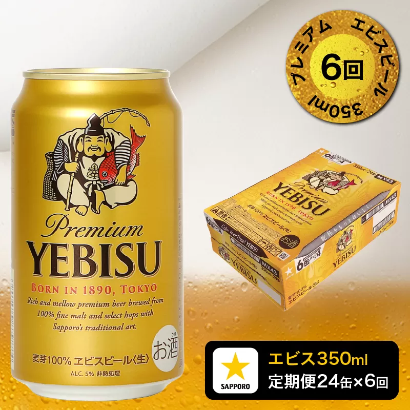 T0084-1706　【定期便 6回】エビスビール350ml×1箱(24缶)