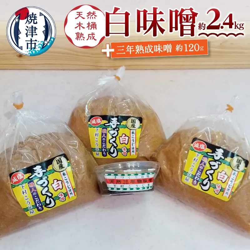 a12-237　味噌 白 手造り 職人 約800g×3袋+3年 赤味噌 約120g