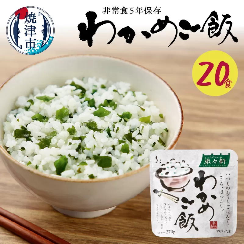 a20-200　非常食 5年 保存 わかめ ご飯 100g 20食 防災 備蓄