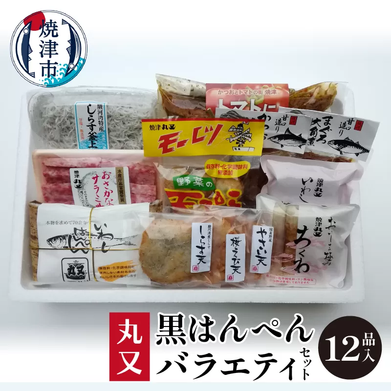 a16-105　黒はんぺんの丸又 バラエティセット