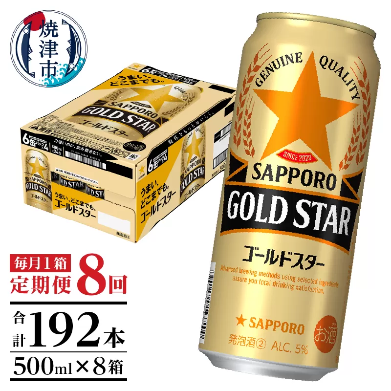 T0091-1708　【定期便8回】サッポロゴールドスター500ml缶×1箱（24本）