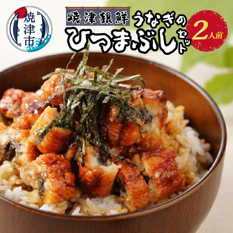 a11-119　焼津銀鮮 うなぎのひつまぶしセット 2人前