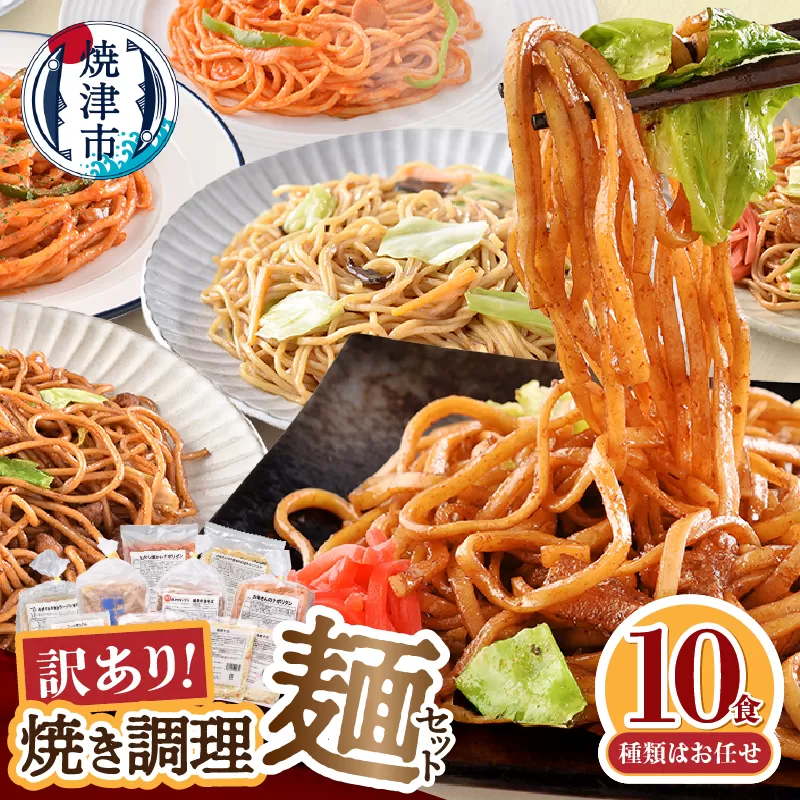 a08-015 お試し用 訳あり レンジで簡単 冷凍 焼き調理麺 セット 10食
