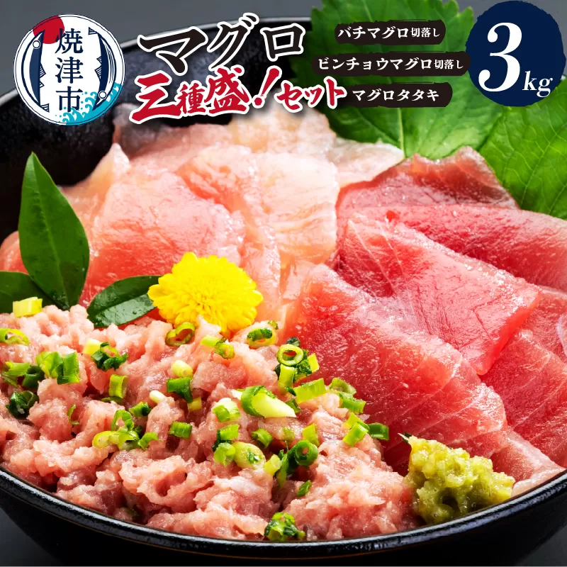 a30-164　マグロ三種盛！バチ・ビンチョウ・タタキセットB