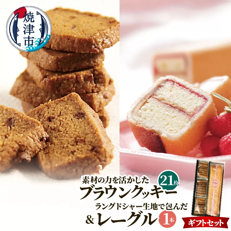 a12-271　焼菓子ギフトセット（ブラウンクッキー7枚入×3袋＋レーグル1本）