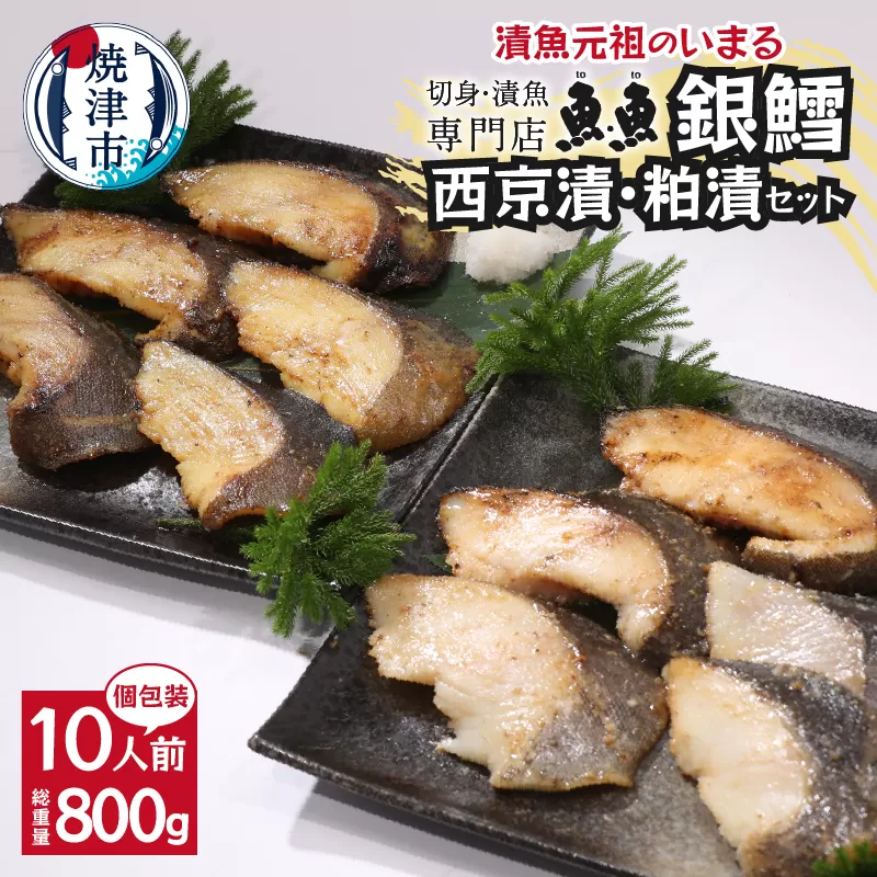 a27-004　焼津漬魚専門店 『魚魚』 銀だら 西京漬 粕漬 10切