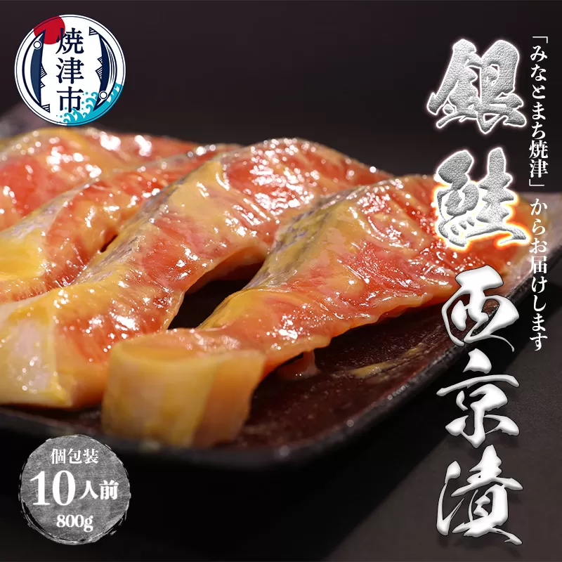 a12-186　銀鮭 西京漬 10切入（個包装真空パック）