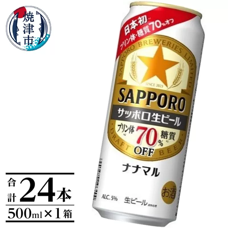 a21-071　サッポロ生ビール ナナマル缶 500ml×1箱（24本）