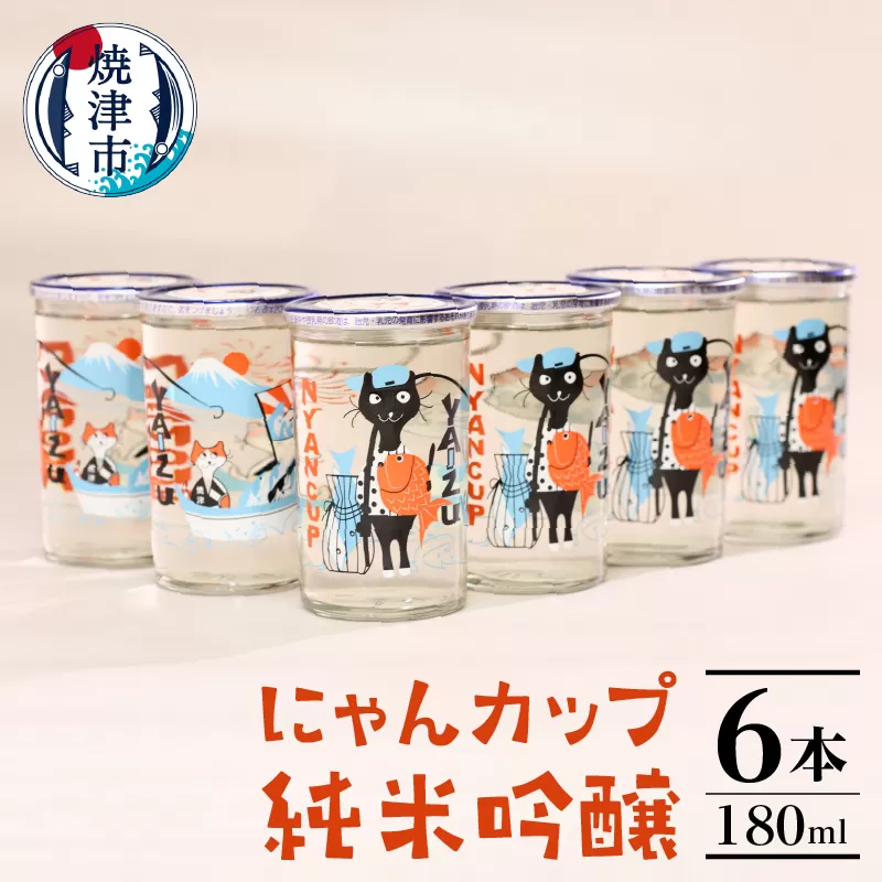 a10-988　2025年2月以降配送 にゃんカップ 180ml 焼津 純米吟醸 6本セット 日本酒