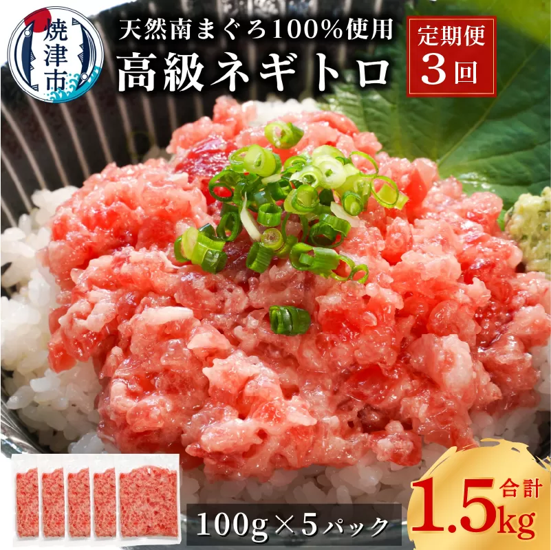 a50-133　【定期便3回】天然 海のダイヤ 南鮪 ネギトロ 約100g×5【定期便】