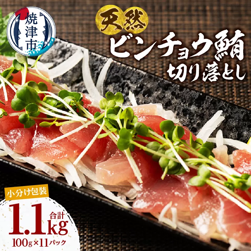 a10-1280 天然 ビンチョウマグロ 切落し 小分け 焼津 海の極 計1.1kg 100g×11P